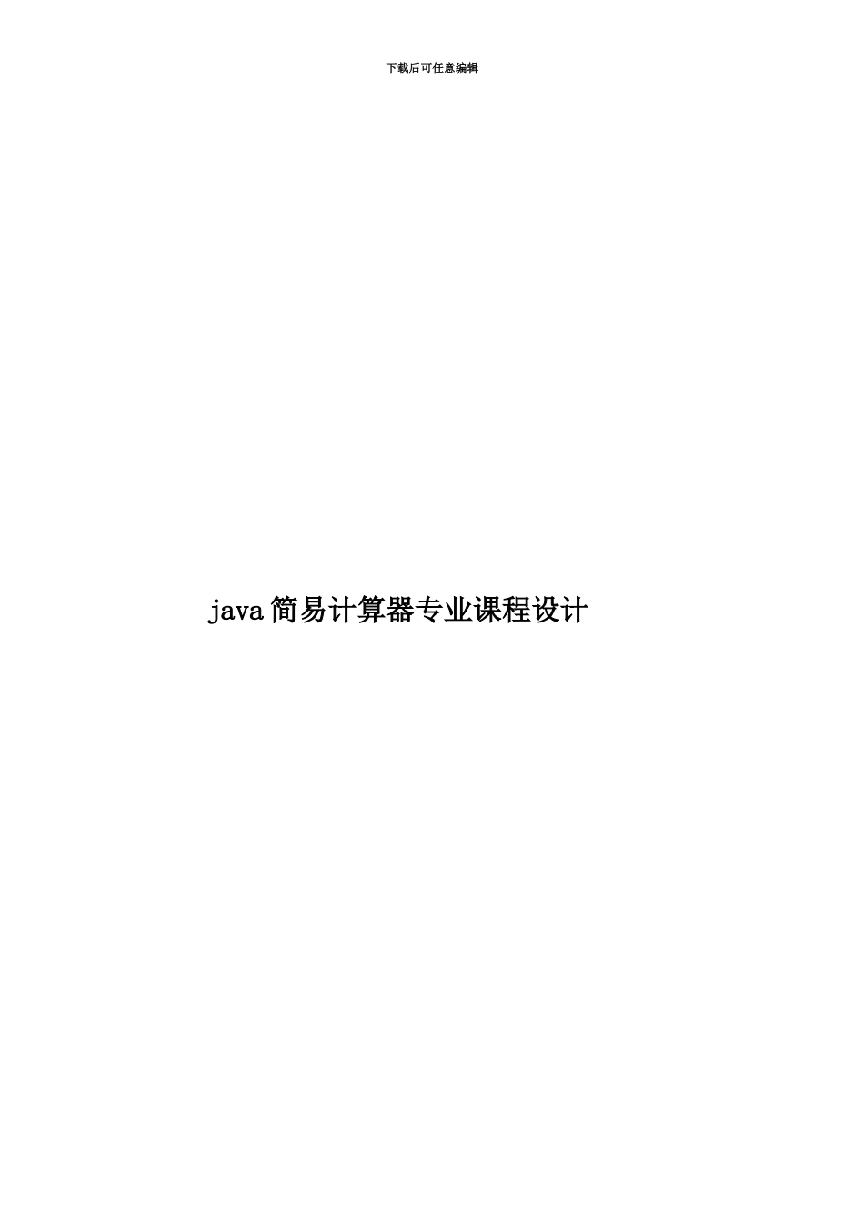 java简易计算器专业课程设计_第1页