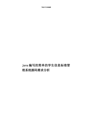 java编写的简单的学生信息标准管理系统源码需求分析