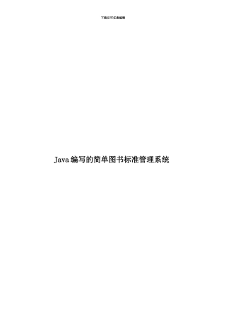 Java编写的简单图书标准管理系统