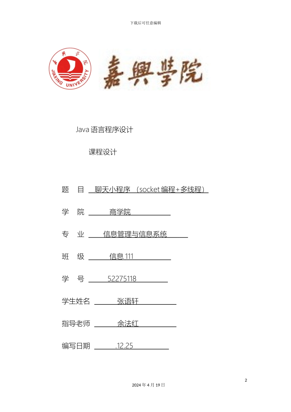 java聊天小程序课程设计_第2页