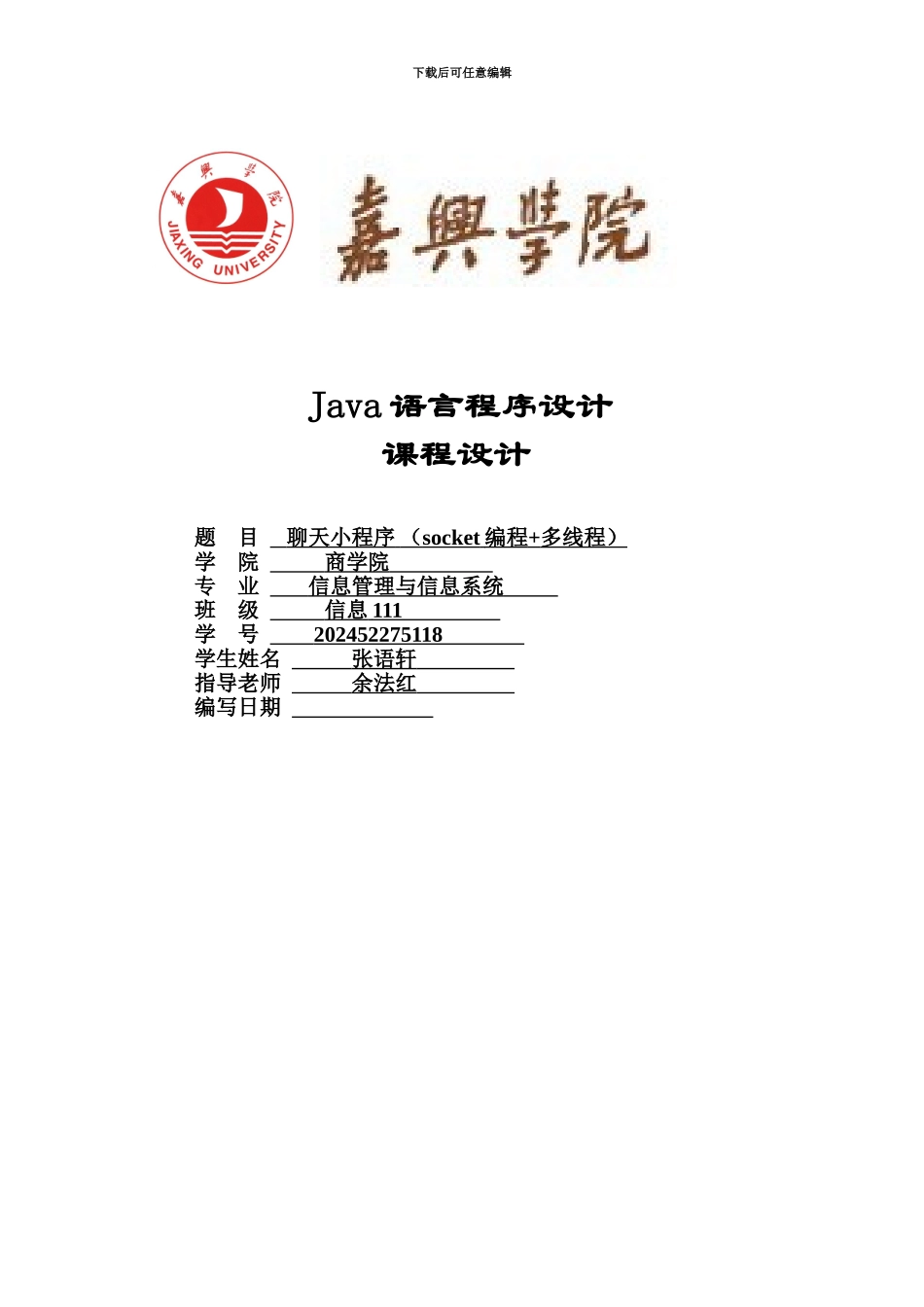 java聊天小程序专业课程设计_第2页