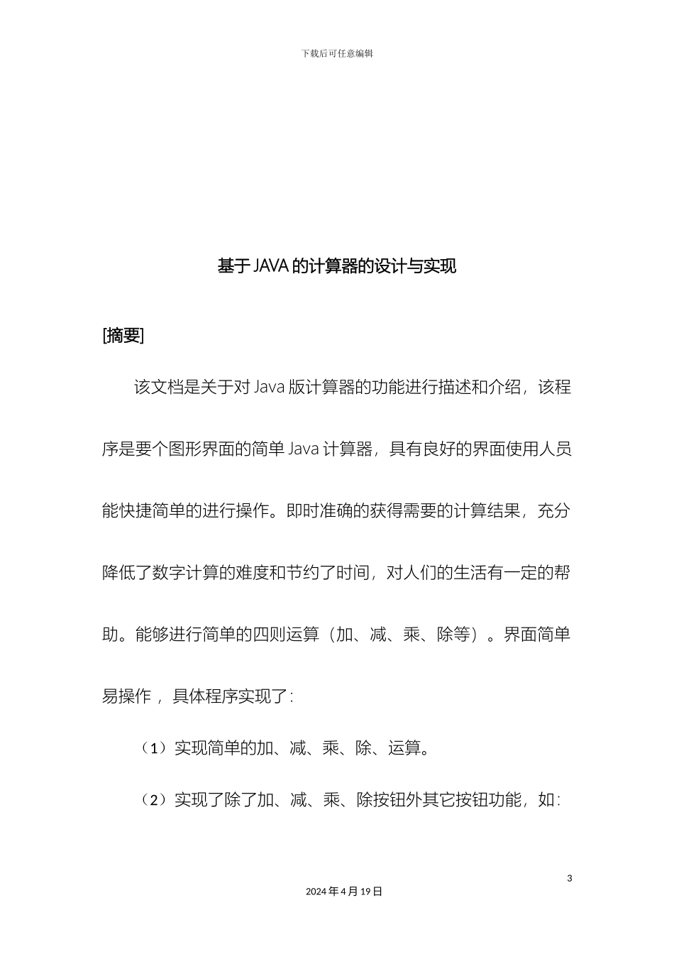 JAVA计算器课程设计_第3页
