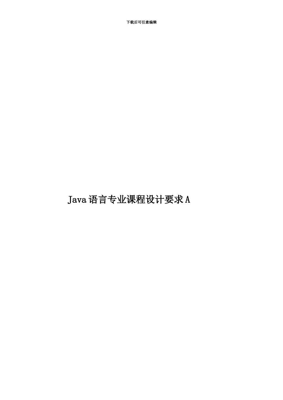 Java语言专业课程设计要求A_第1页