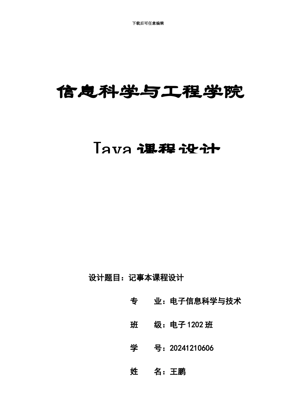 java记事本专业课程设计论文附源码_第2页