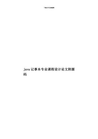 java记事本专业课程设计论文附源码