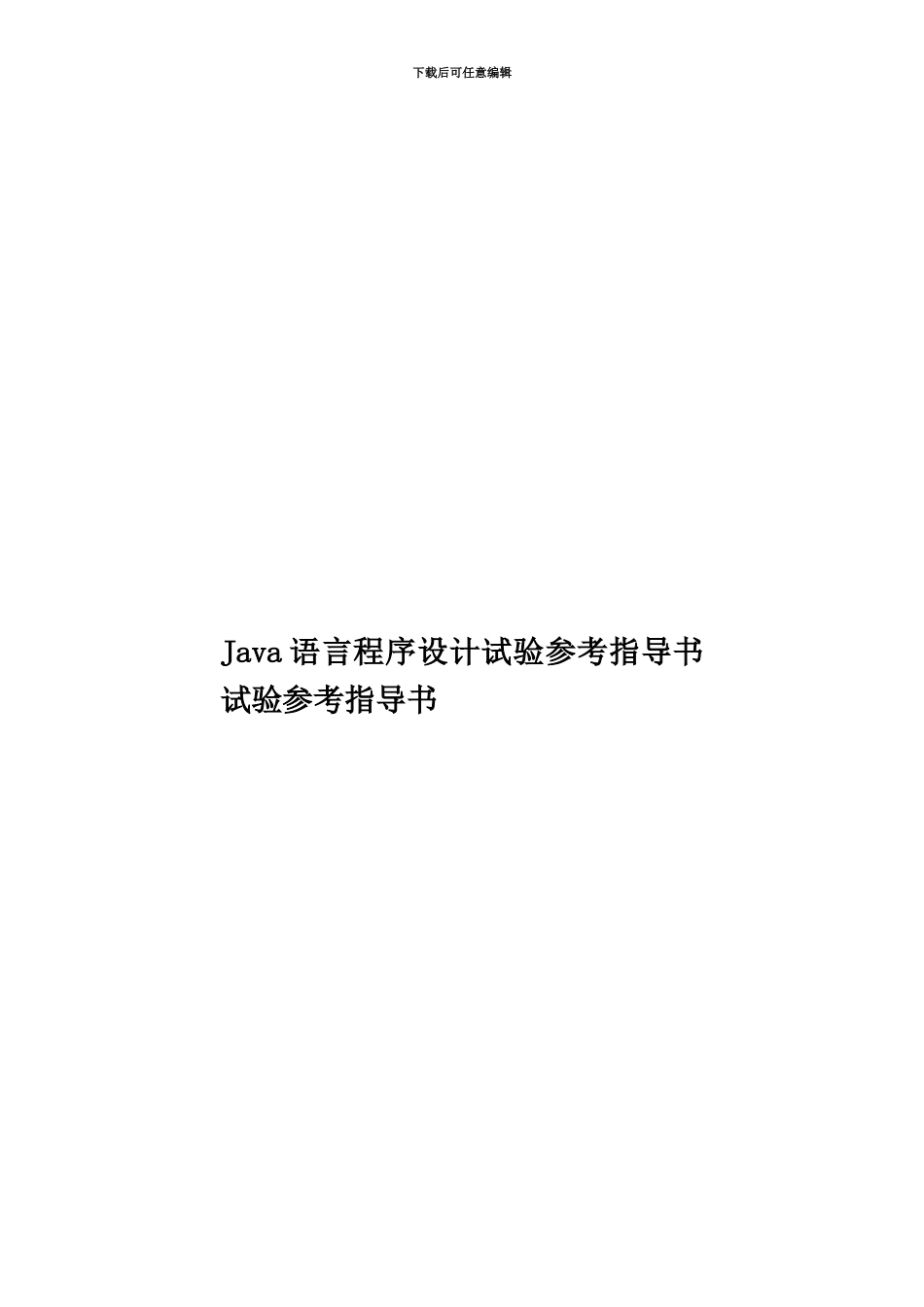 Java语言程序设计试验参考指导书试验参考指导书_第1页