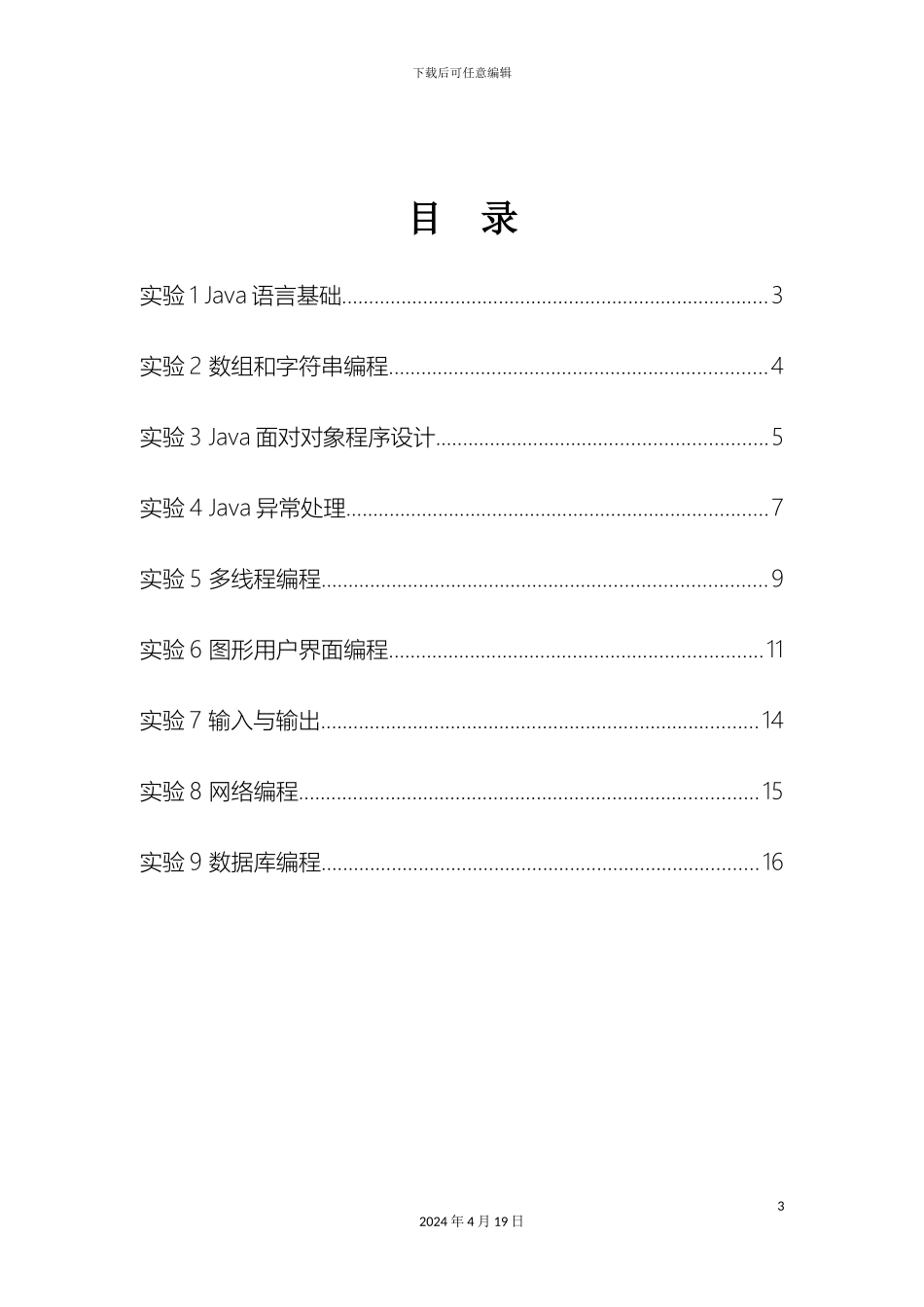 Java语言程序设计软件实验指导书_第3页