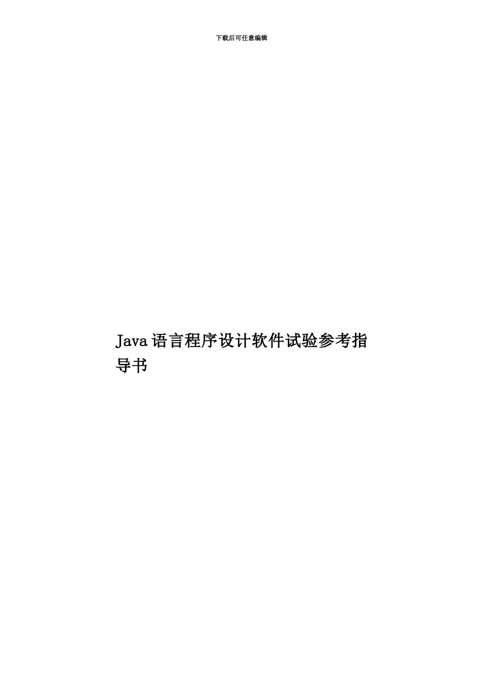 Java语言程序设计软件试验参考指导书_第1页