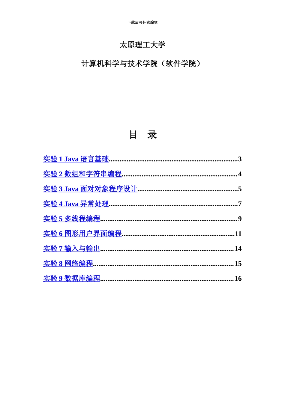 Java语言程序设计软件试验参考指导书_第3页