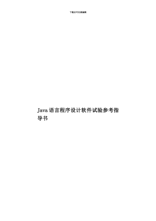 Java语言程序设计软件试验参考指导书