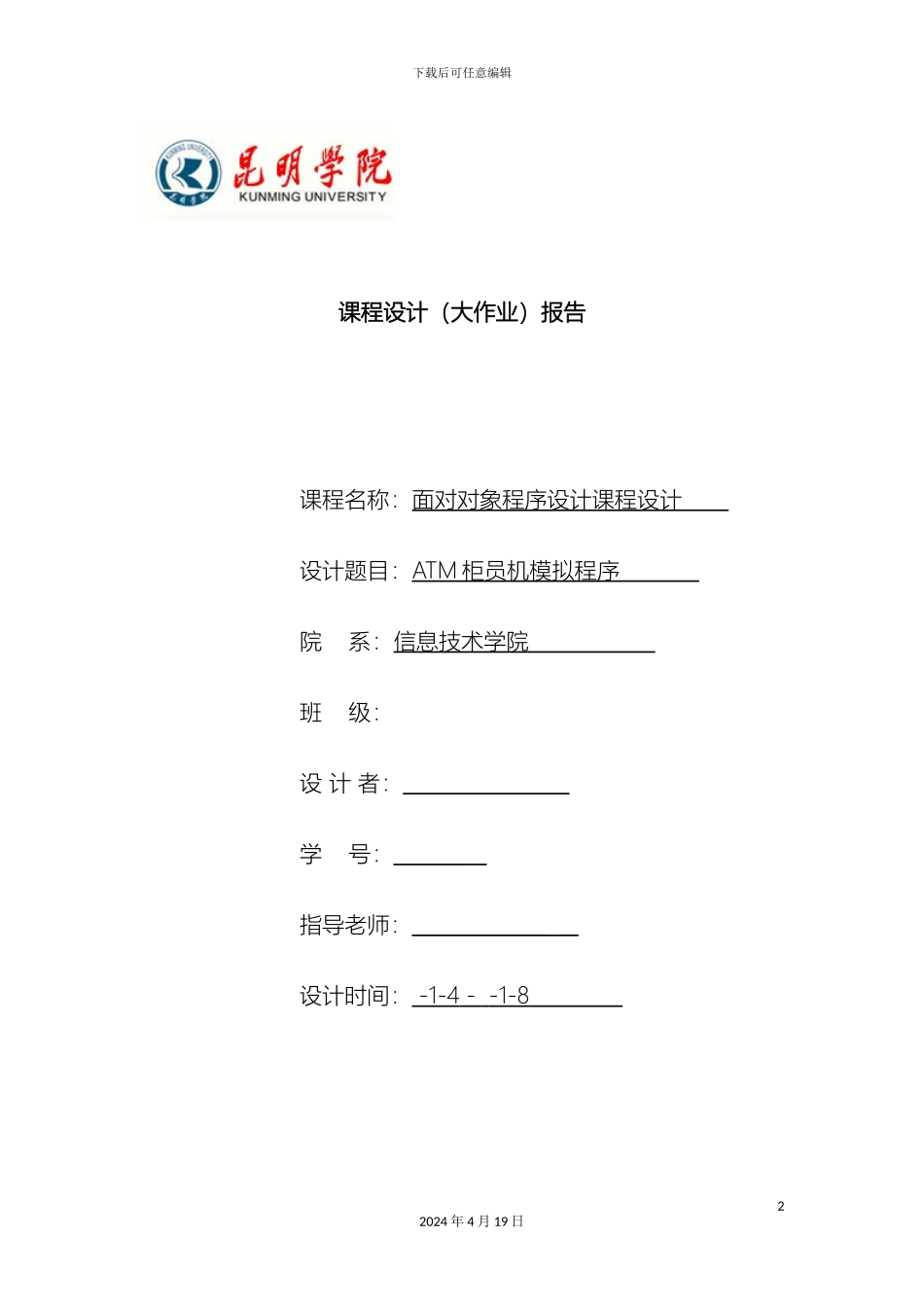 java课程设计ATM柜员机模拟程序_第2页