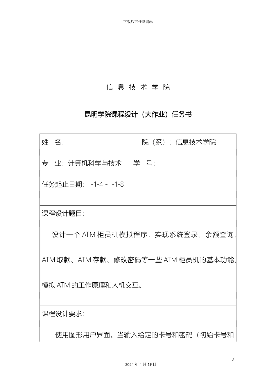 java课程设计ATM柜员机模拟程序_第3页