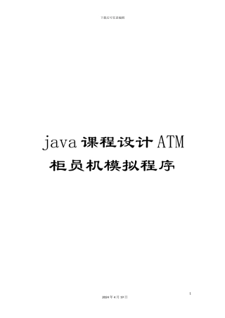 java课程设计ATM柜员机模拟程序