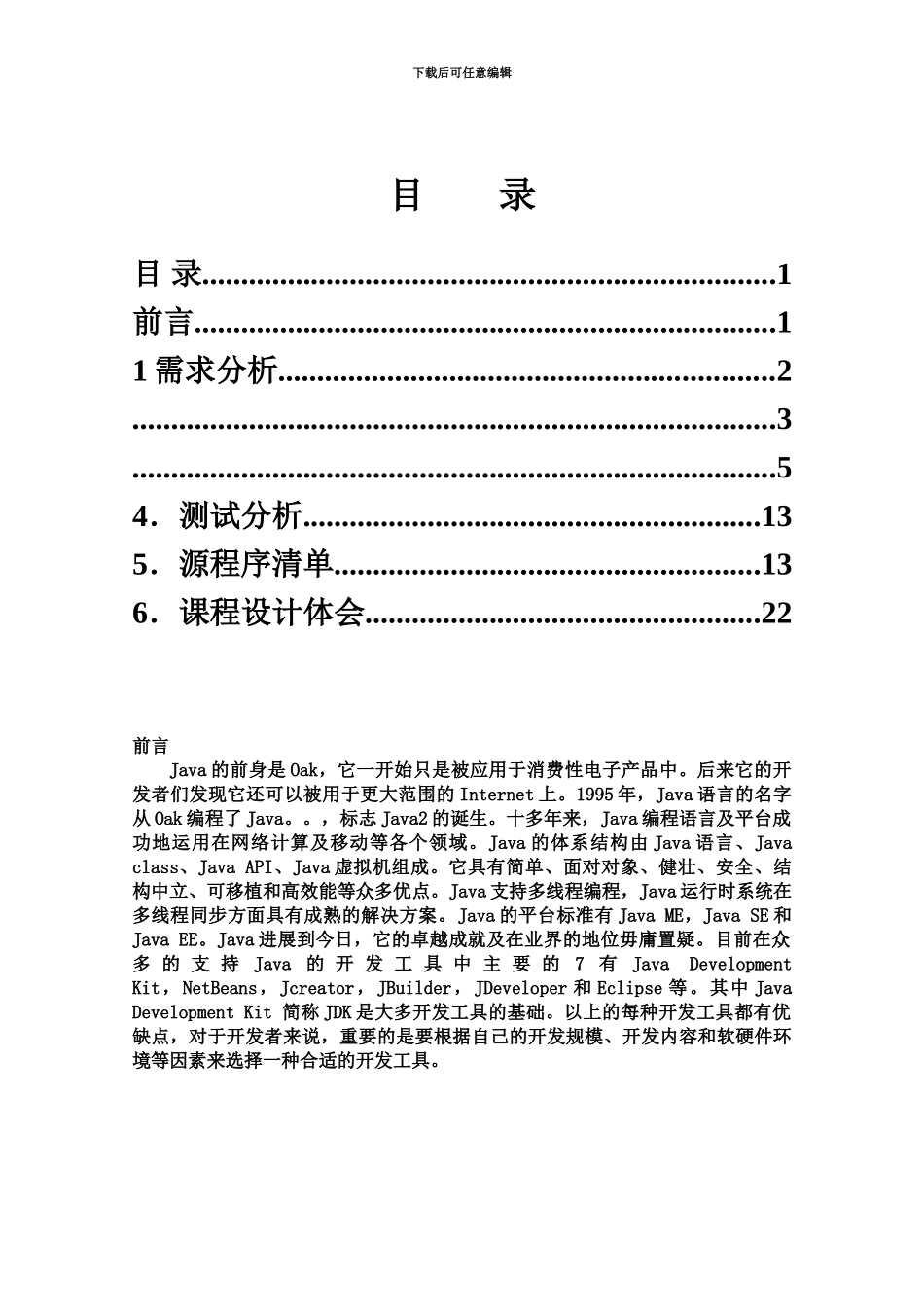 java课程设计万年历程序设计方案报告_第3页