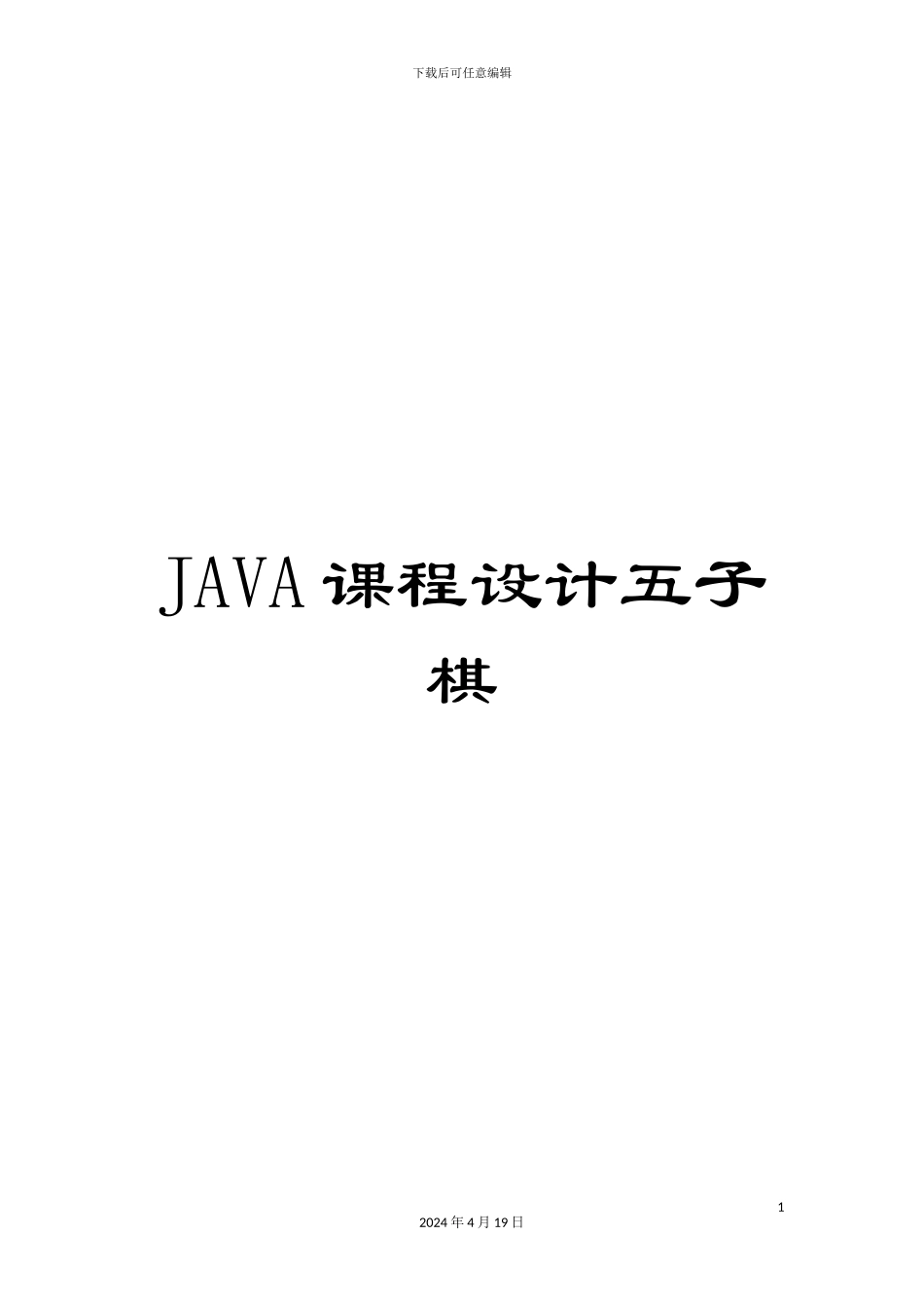 JAVA课程设计五子棋_第1页