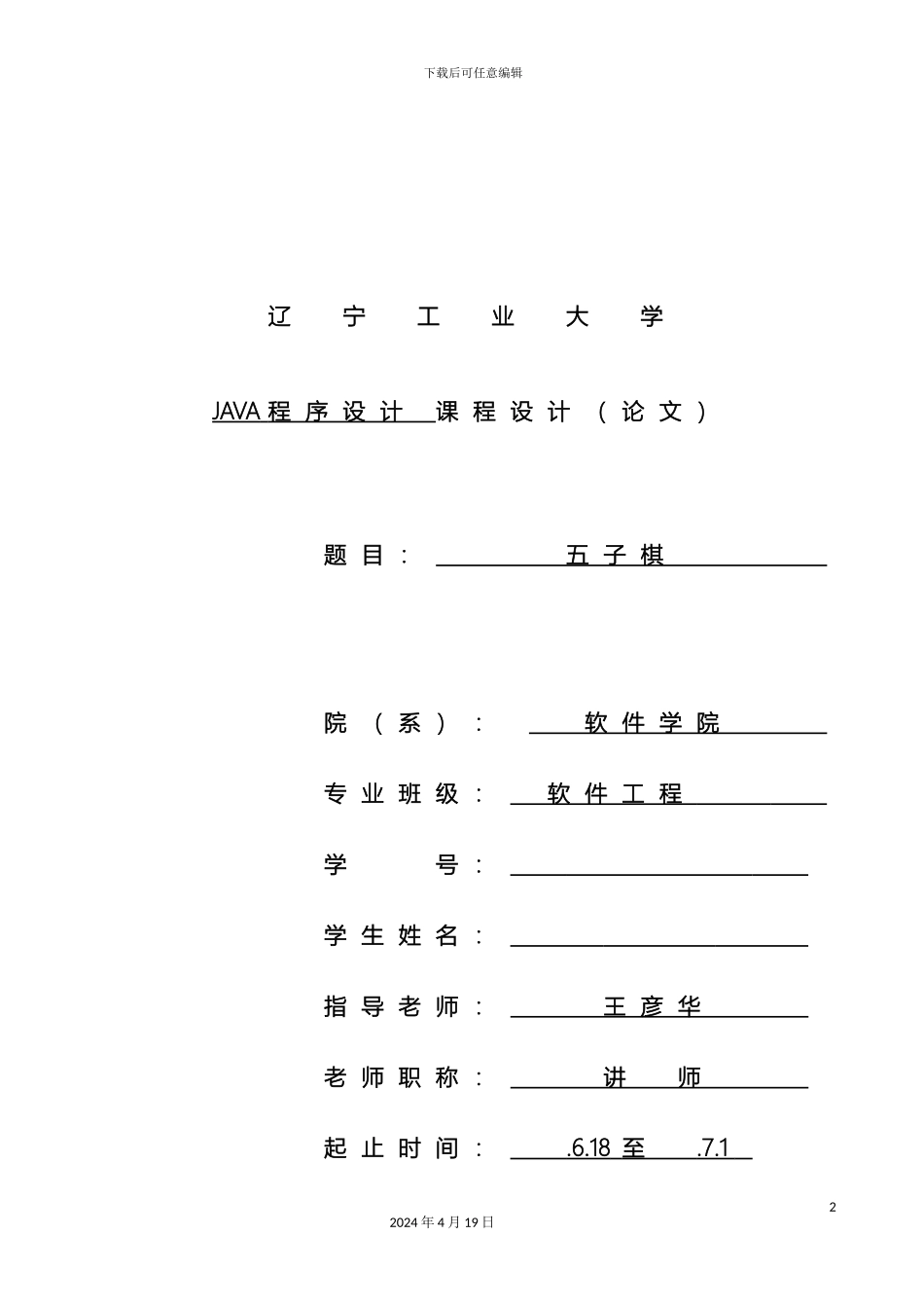 JAVA课程设计五子棋_第2页