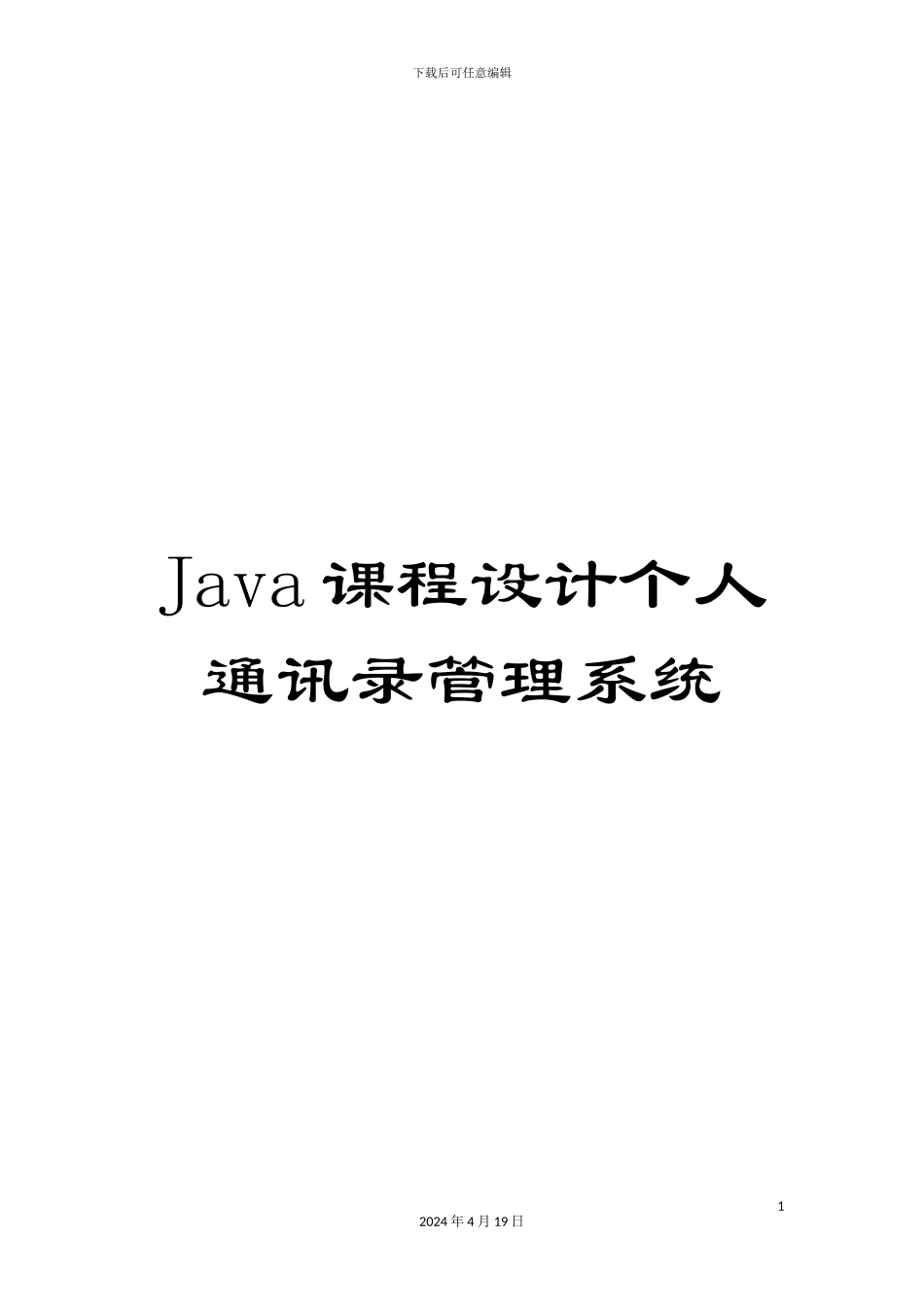 Java课程设计个人通讯录管理系统_第1页