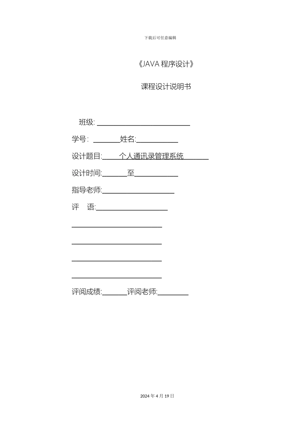 Java课程设计个人通讯录管理系统_第2页