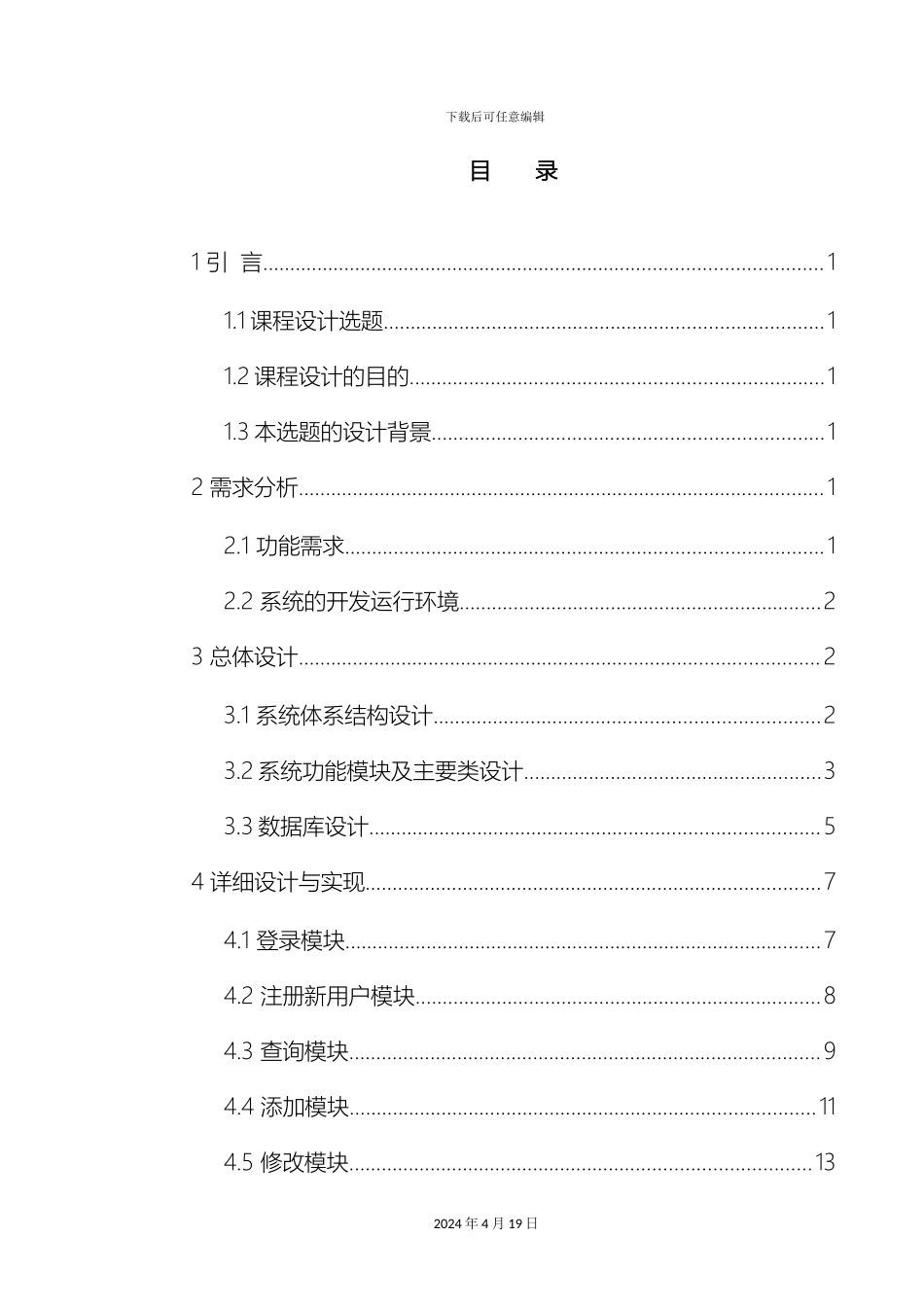 Java课程设计个人通讯录管理系统_第3页