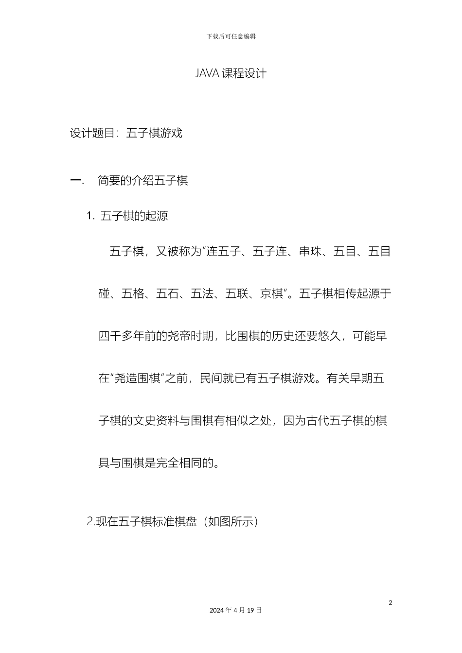 JAVA课程设计五子棋内附完整代码_第2页