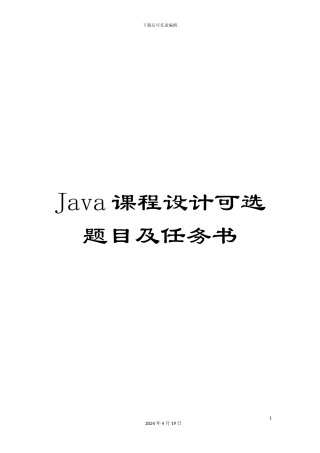 Java课程设计可选题目及任务书