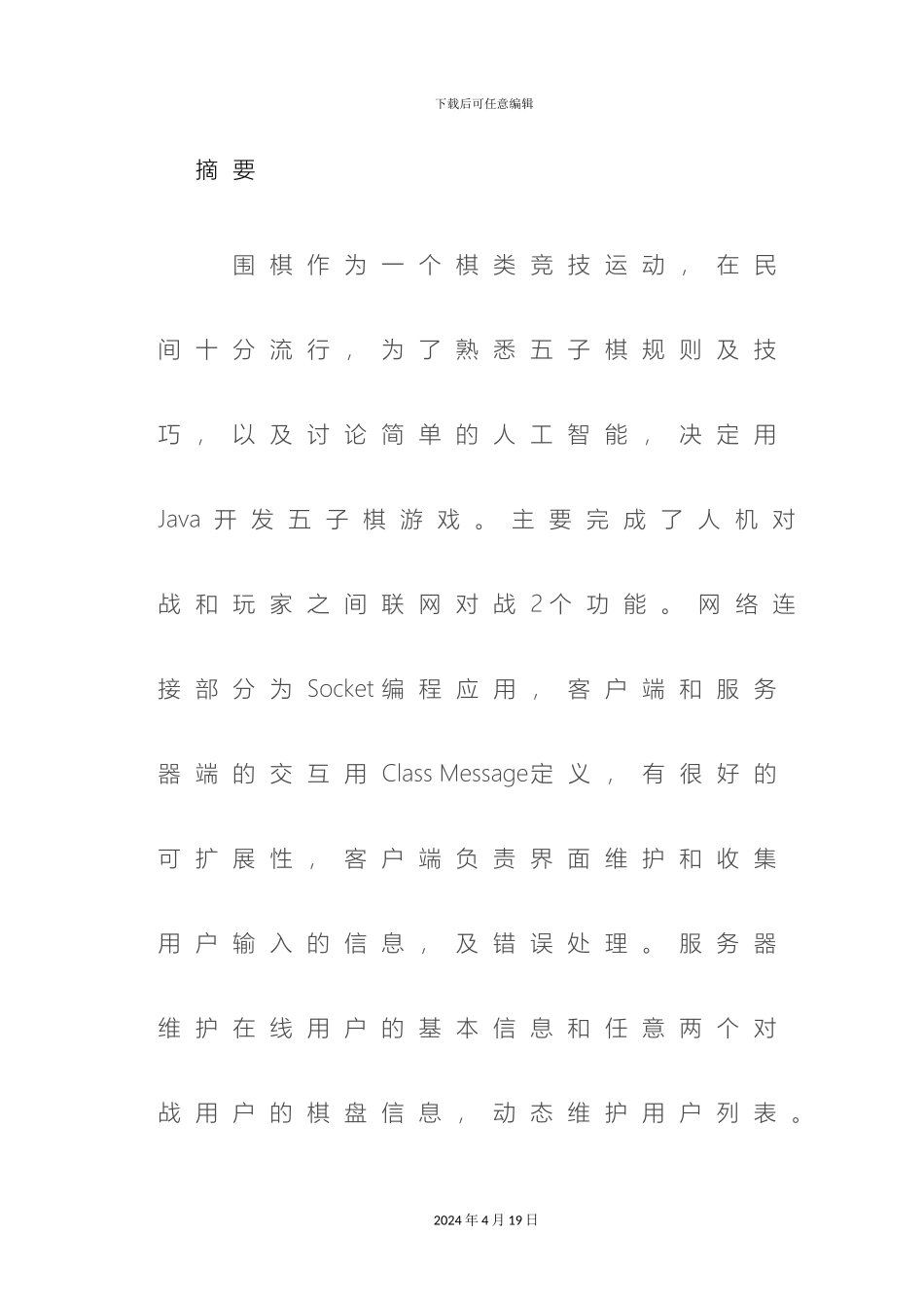 JAVA课程设计围棋对弈含代码_第2页