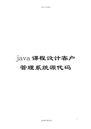 java课程设计客户管理系统源代码