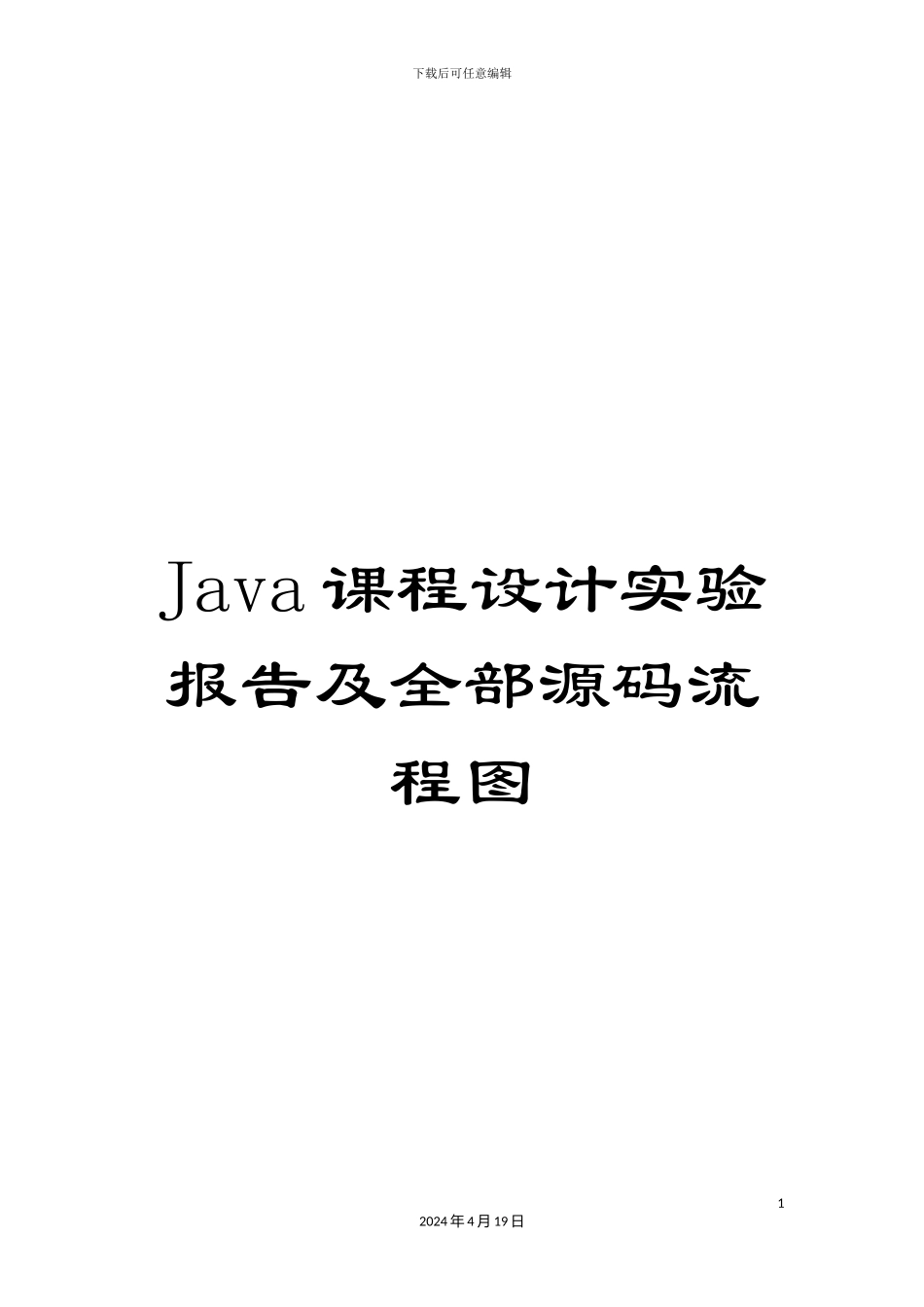 Java课程设计实验报告及全部源码流程图_第1页