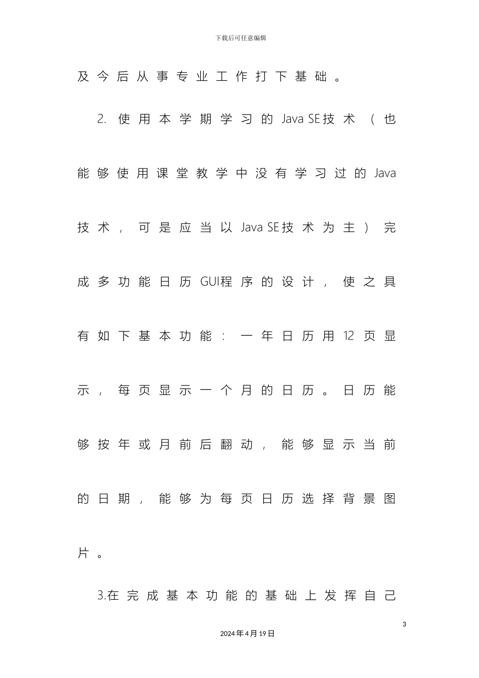 Java课程设计实验报告及全部源码流程图_第3页