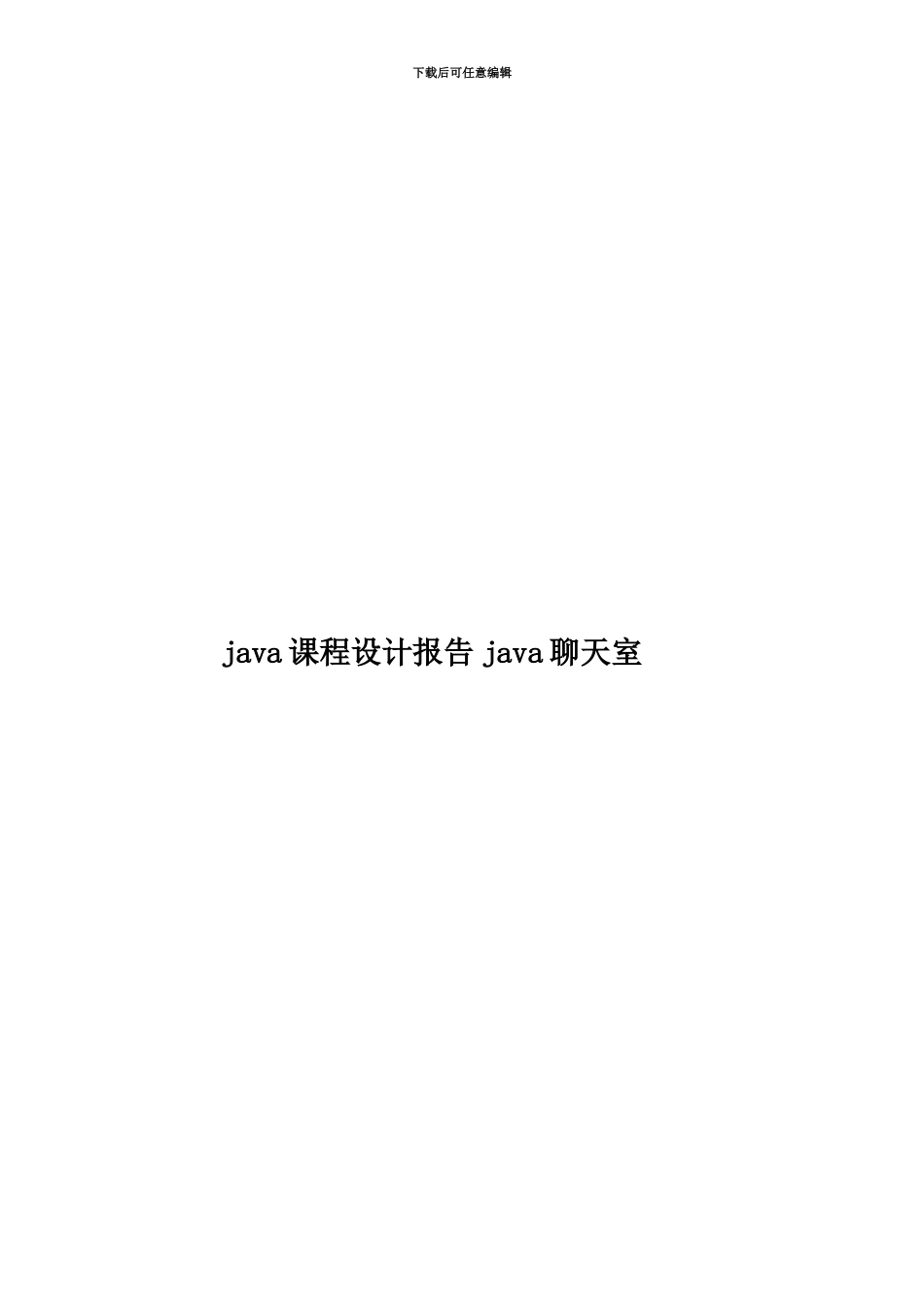 java课程设计报告java聊天室_第1页