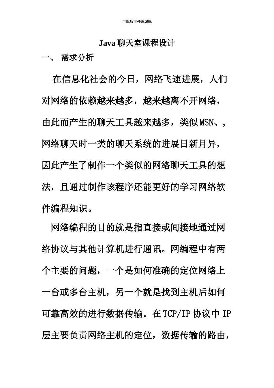 java课程设计报告java聊天室_第2页