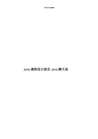 java课程设计报告java聊天室