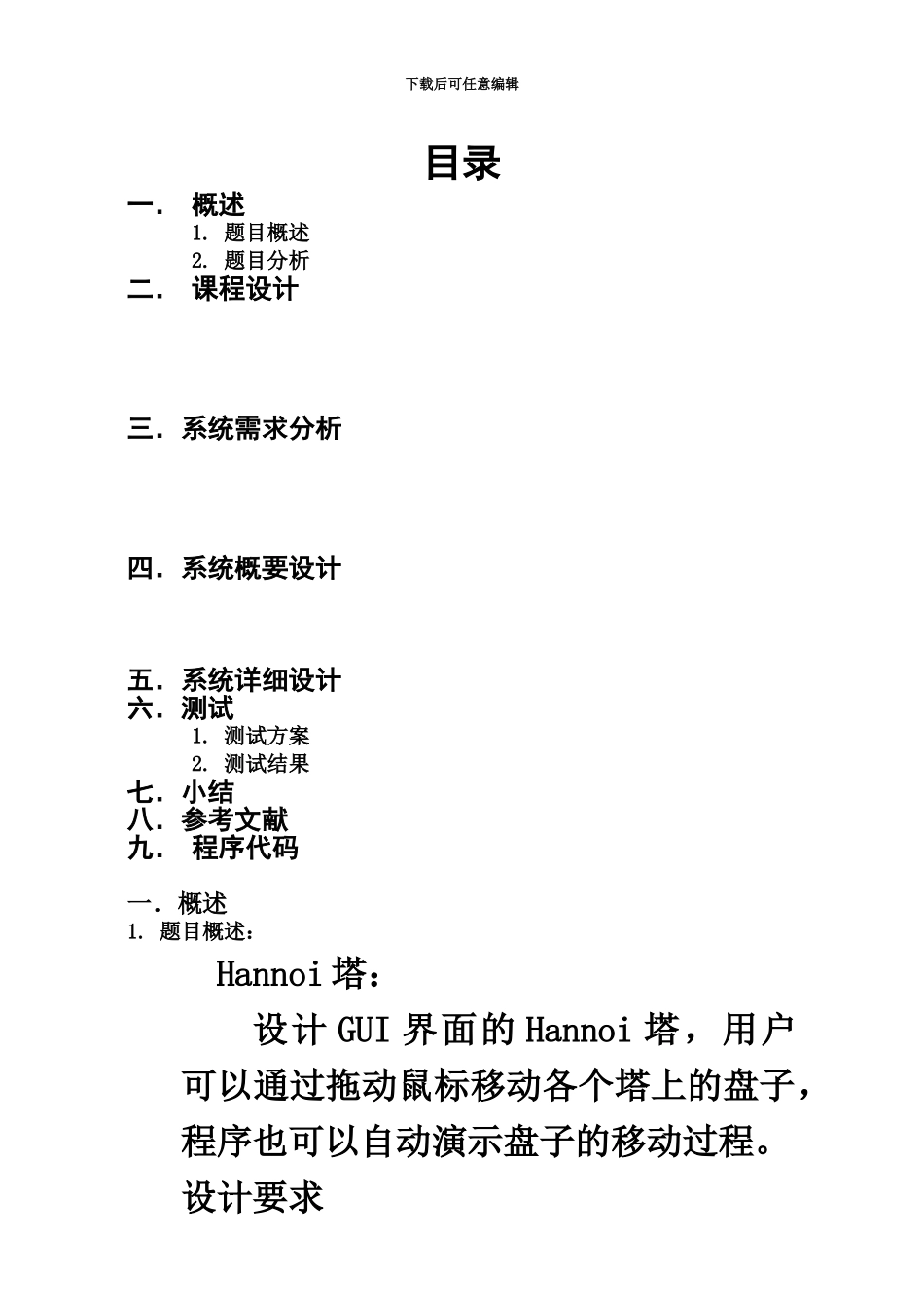 Java课程设计报告汉诺塔_第3页