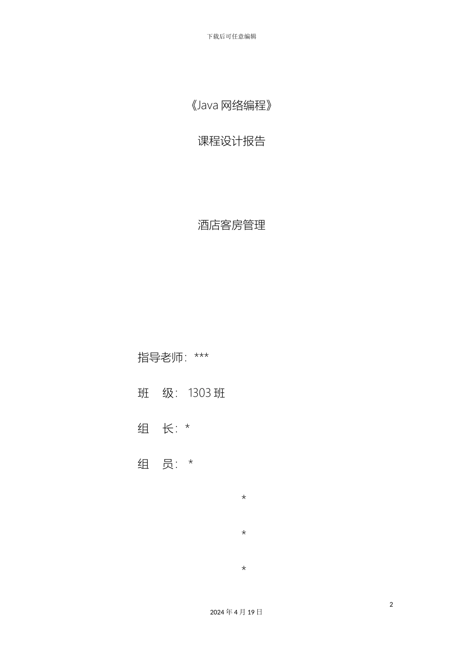 Java课程设计报告酒店客房管理系统_第2页