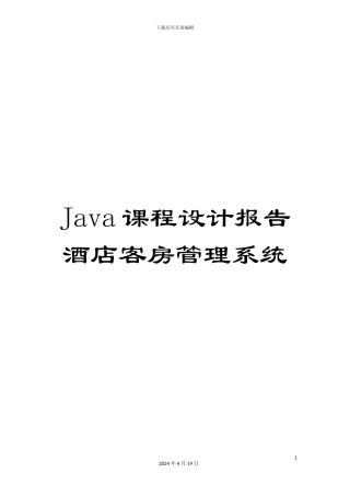 Java课程设计报告酒店客房管理系统