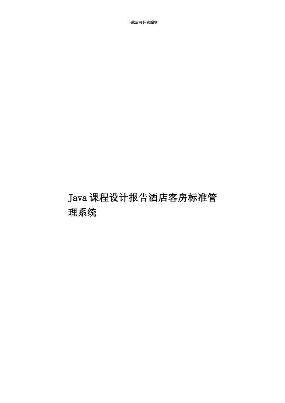 Java课程设计报告酒店客房标准管理系统_第1页