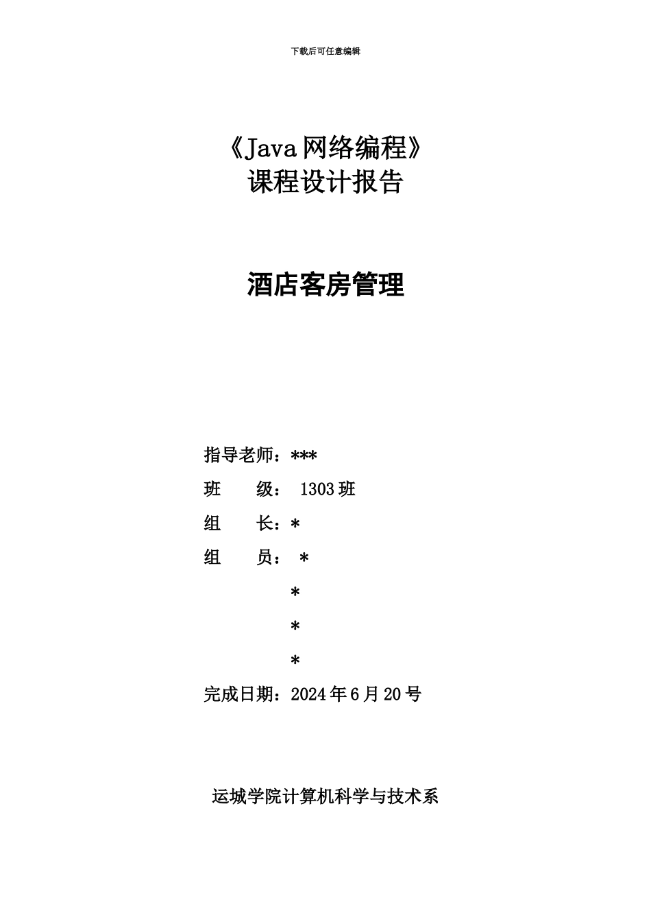 Java课程设计报告酒店客房标准管理系统_第2页