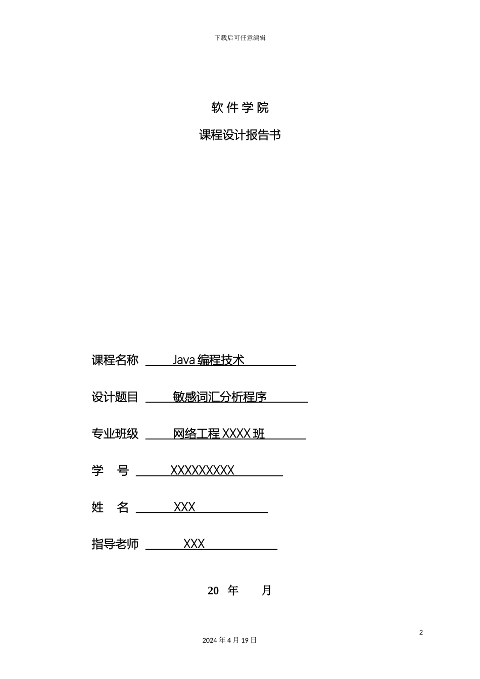 Java课程设计敏感词汇分析_第2页