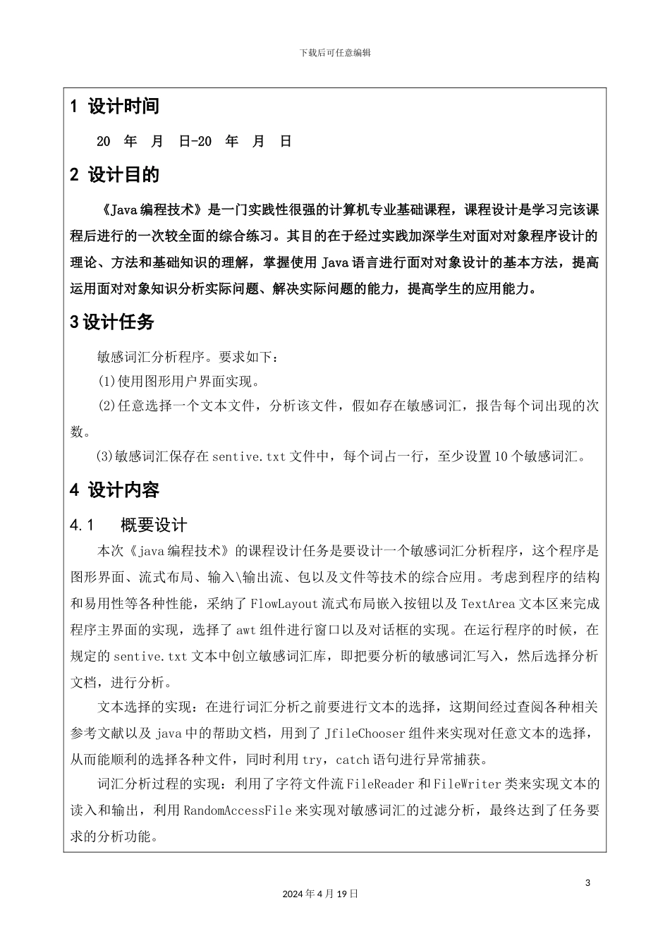 Java课程设计敏感词汇分析_第3页