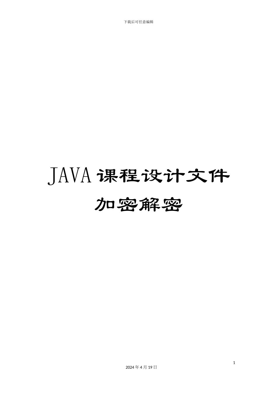 JAVA课程设计文件加密解密_第1页