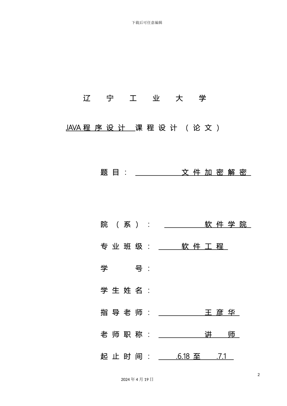 JAVA课程设计文件加密解密_第2页