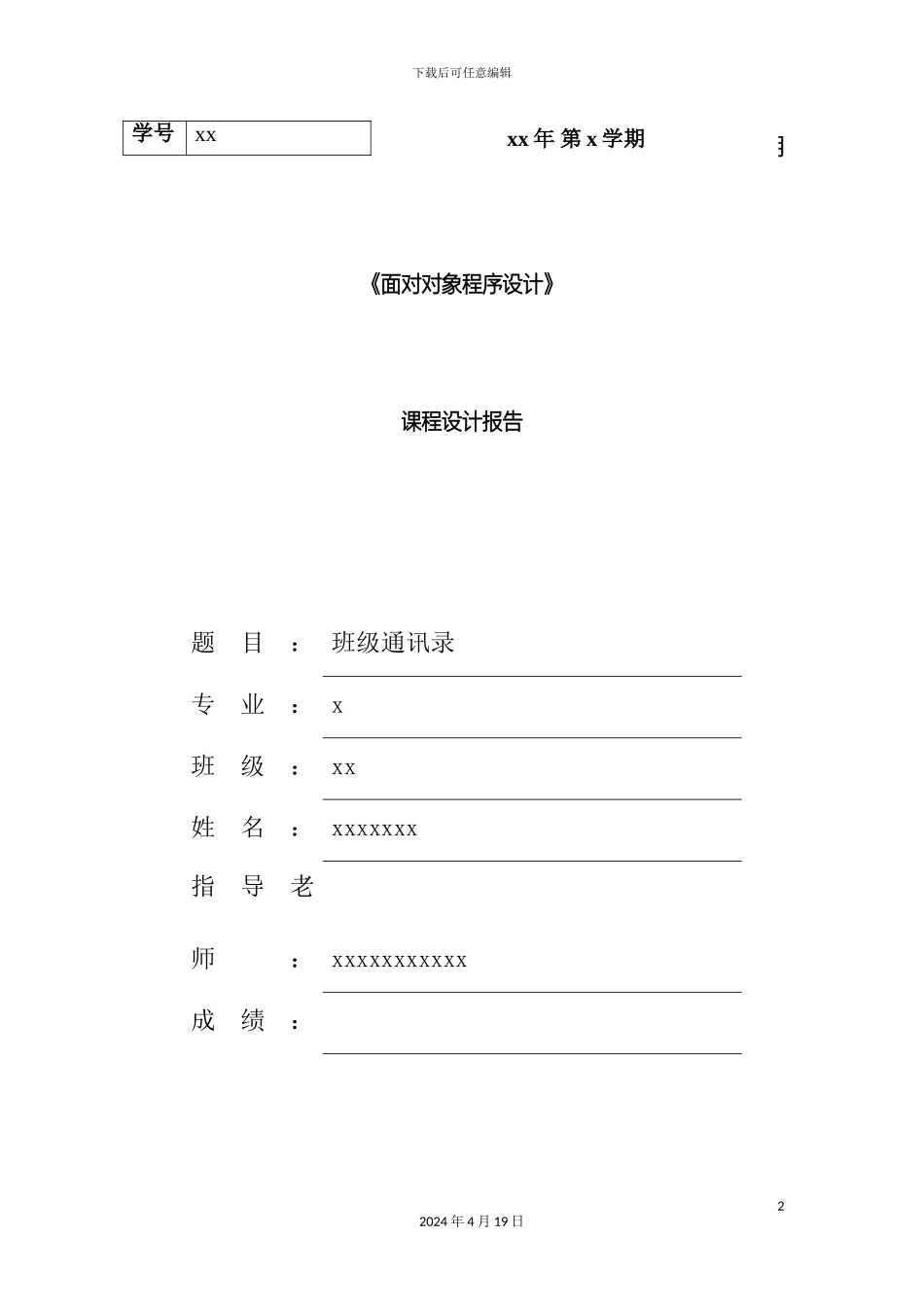 java课程设计班级通讯录设计报告_第2页