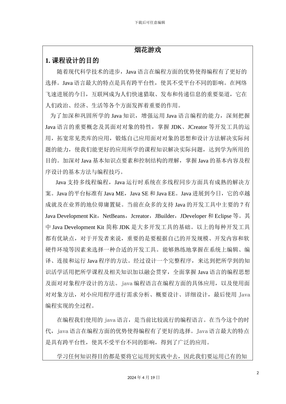 java课程设计烟花游戏_第2页