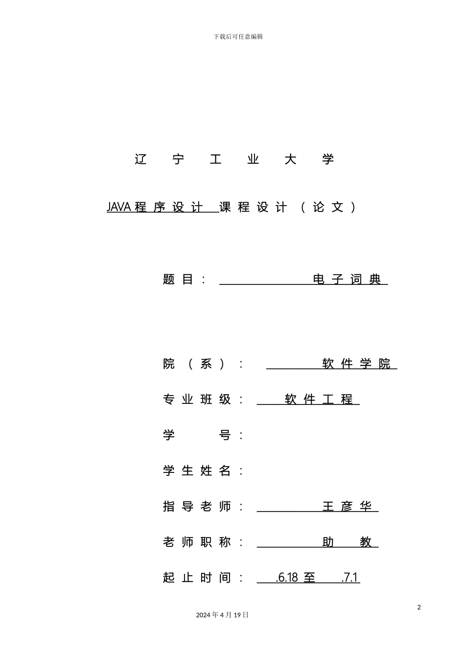 JAVA课程设计电子词典_第2页