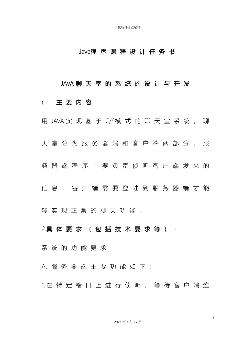 Java课程设计聊天室含代码_第2页