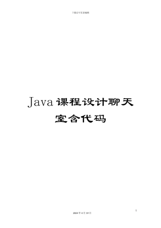Java课程设计聊天室含代码