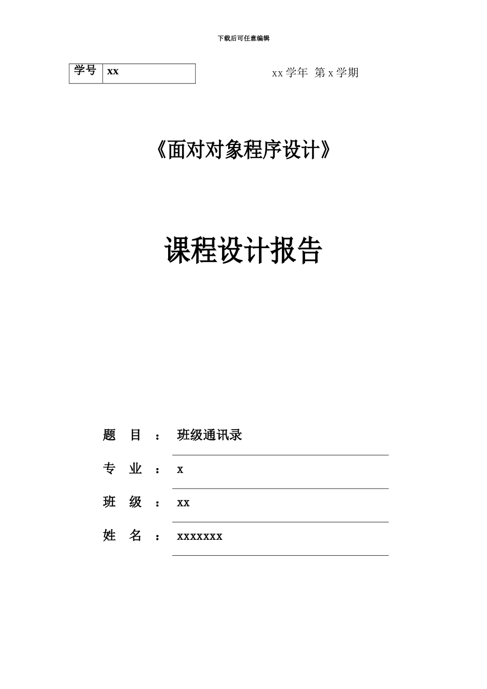 java课程设计班级通讯录设计方案报告_第2页