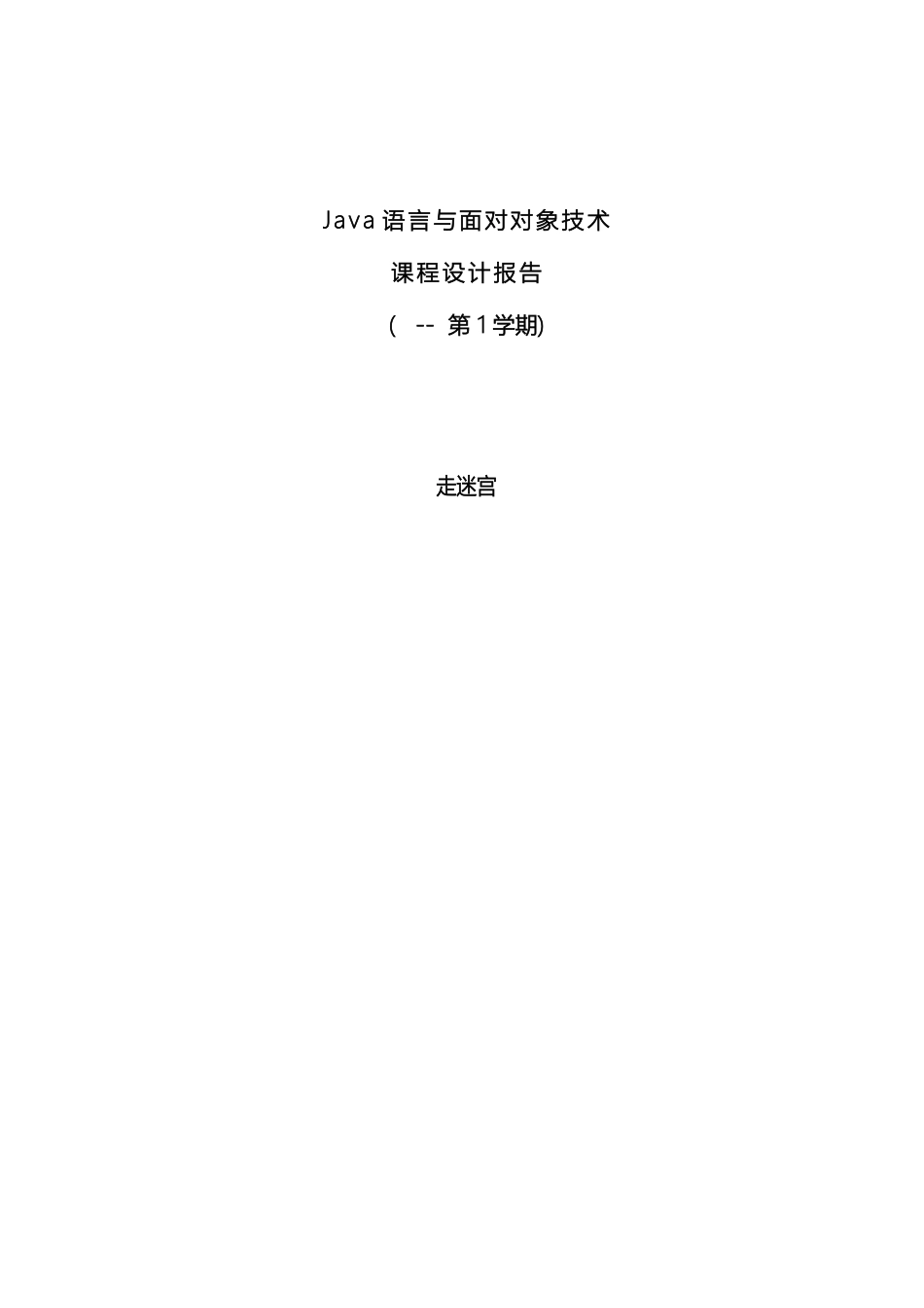 Java课程设计走迷宫_第2页