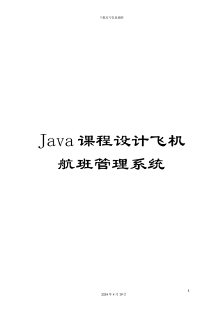 Java课程设计飞机航班管理系统