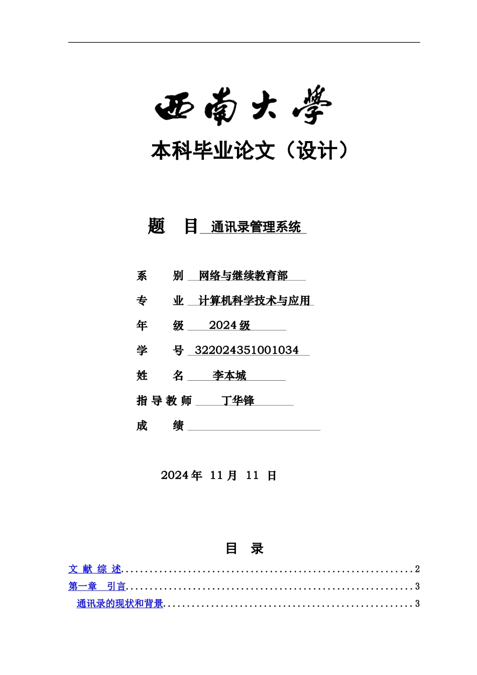 JAVA通讯录标准管理系统设计与实现毕业答辩论文_第2页